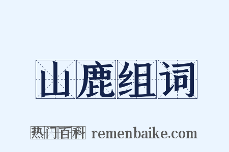 山鹿组词是什么意思的图片